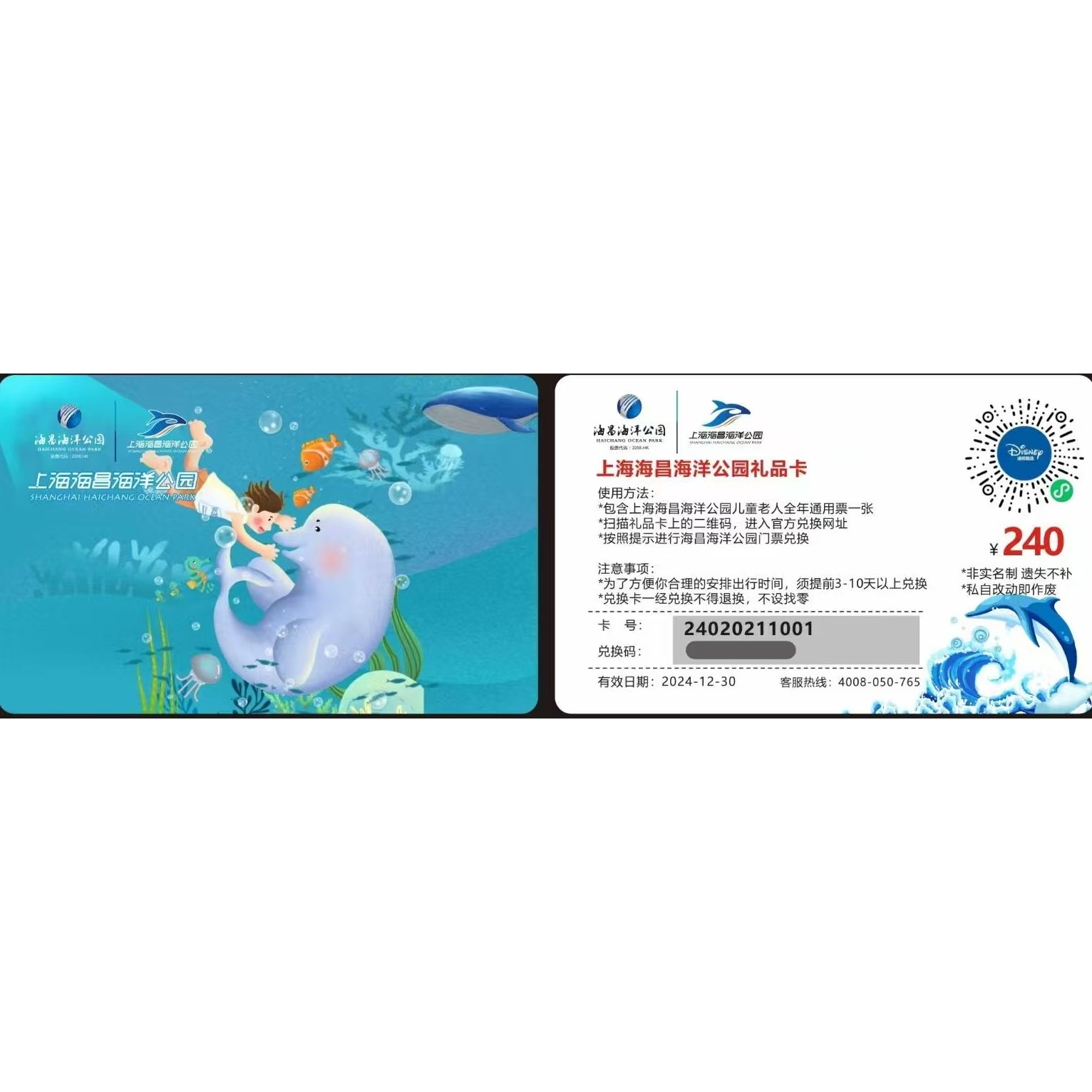 上海海昌海洋公园非指定日全年通用儿童老人240面值实体卡礼品卡