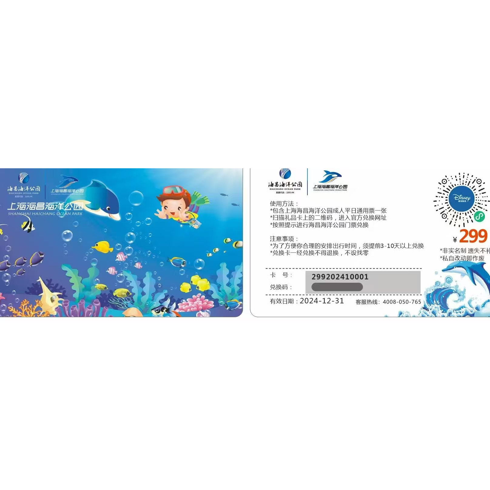 上海海昌海洋公园平日成人非指定日299面值门票实体卡礼品卡