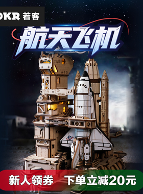 若客航天飞机模型积木成人木质拼装玩具diy手工拼图男孩益智玩具