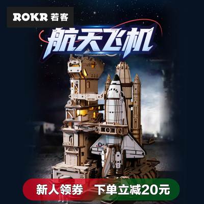若客航天飞机模型积木手工拼图