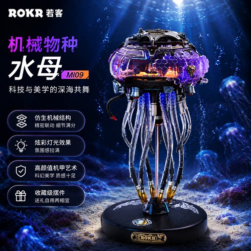 若客ROKR机械物种水母锤头鲨礼物