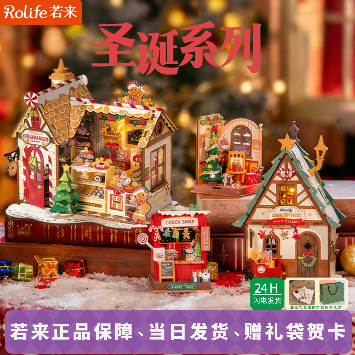 rolife若来diy欢乐圣诞姜饼屋浓情可可温馨雪夜派对拼装积木模型