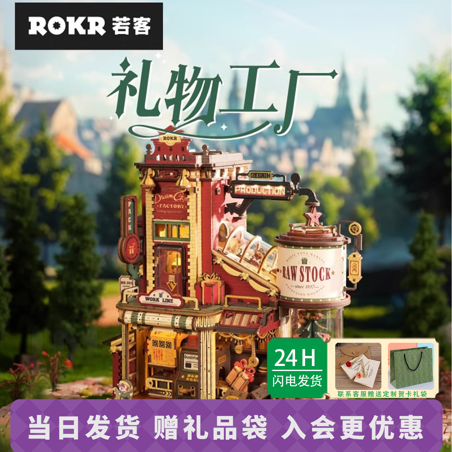 ROKR若客礼物工厂拼装积木玩具