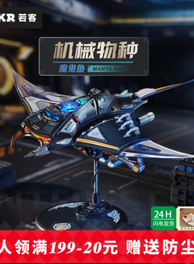 ROKR若客魔鬼鱼机械物种初高中男孩礼物积木拼装模型圣诞节日礼物