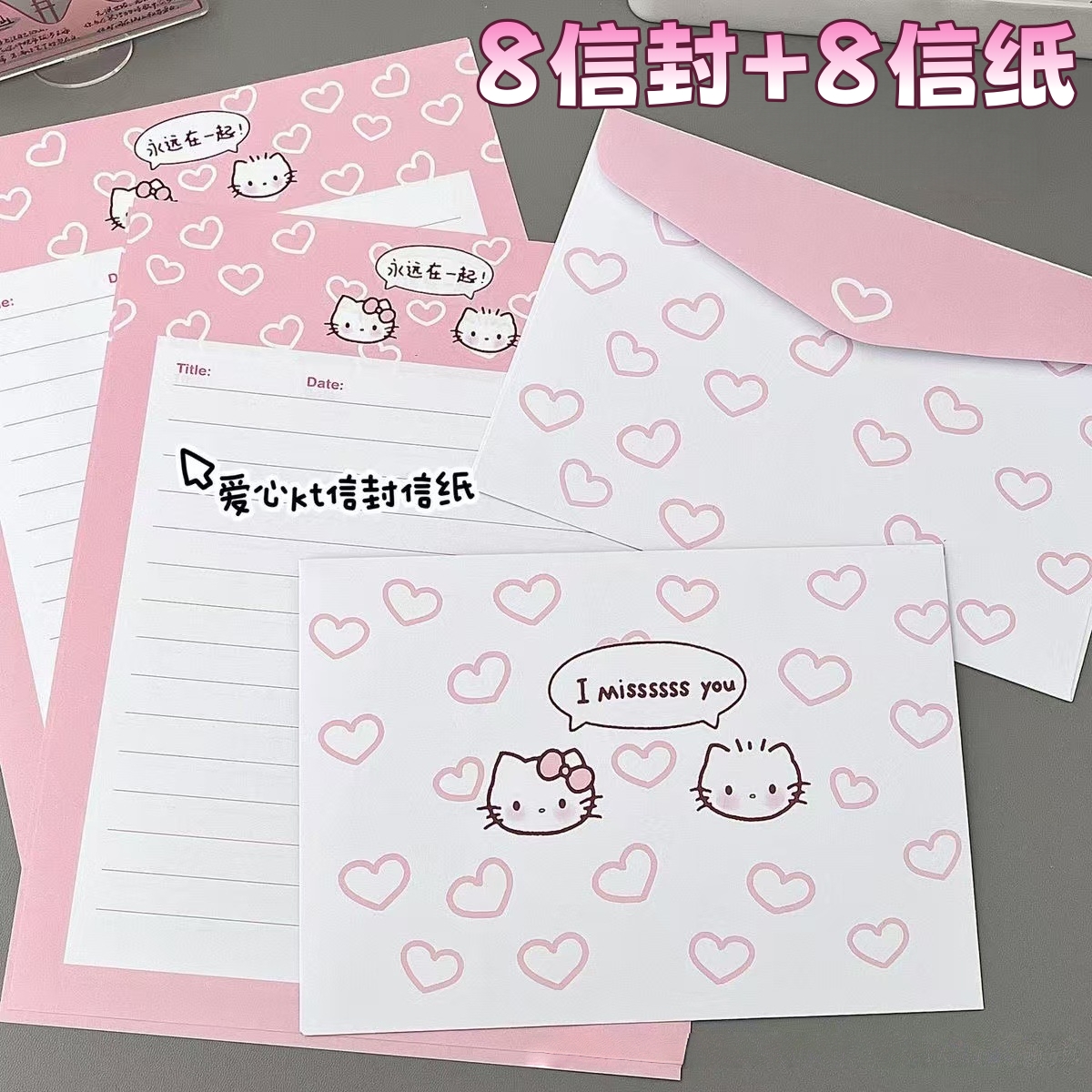 kitty【4信封+4信纸】套装