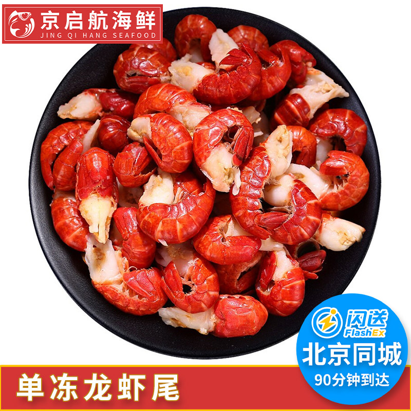 500g 北京闪送 包冰冷冻新鲜特级小龙虾尾 虾尾 龙虾尾 超大个头