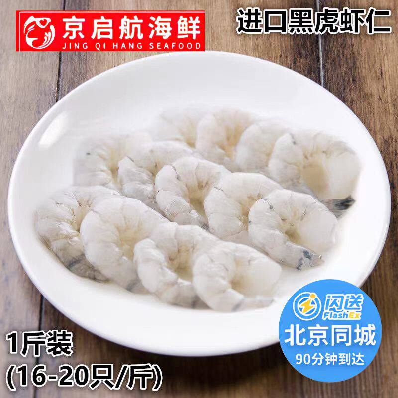 16-20/斤 北京闪送 越南进口黑虎虾仁 孕妇宝宝食用 冻虾仁