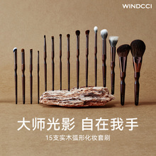 WINDCCI海马体门店同款大师化妆刷15支套刷羊毛实木化妆刷套装