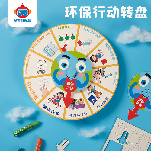 环保行动转盘手工diy玩具材料包