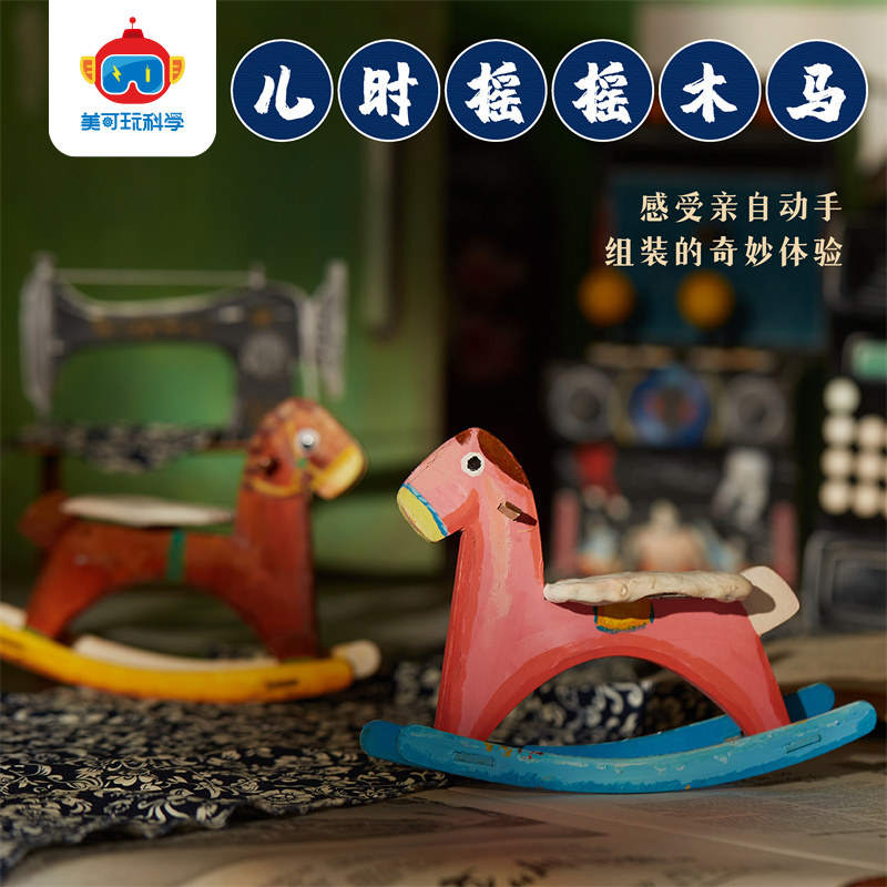 怀旧时代主题手工diy儿时摇摇木马创意美术绘画制作幼儿园材料包