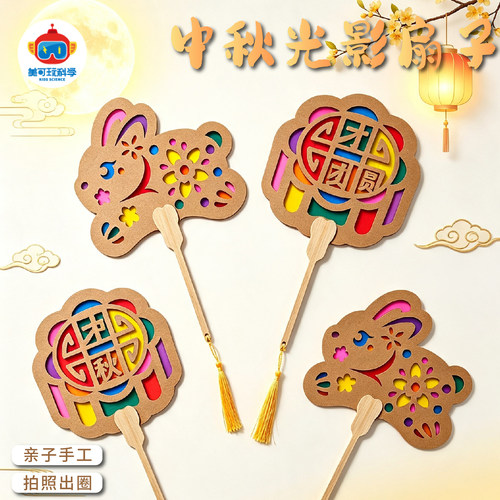 中秋儿童DIY镂空光影扇子材料包