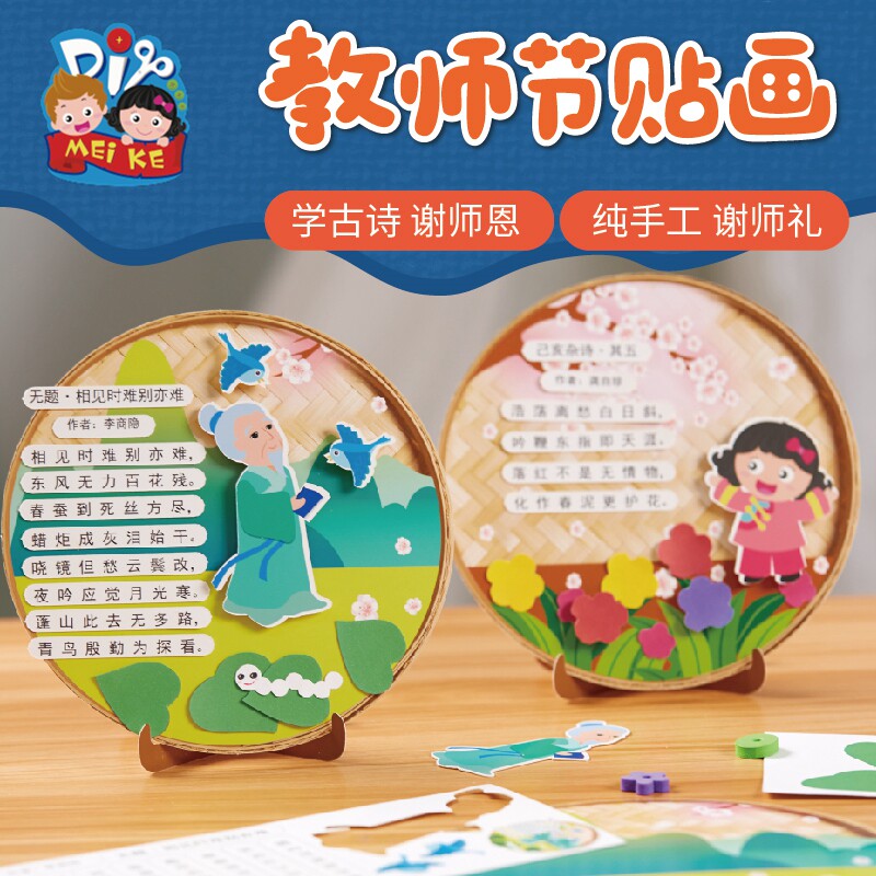 教师节手工diy古诗词纸盘贴画作品儿童创意粘贴装饰幼儿园材料包