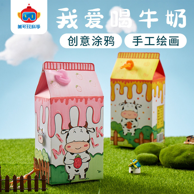 我爱喝牛奶手工diy儿童美术材料