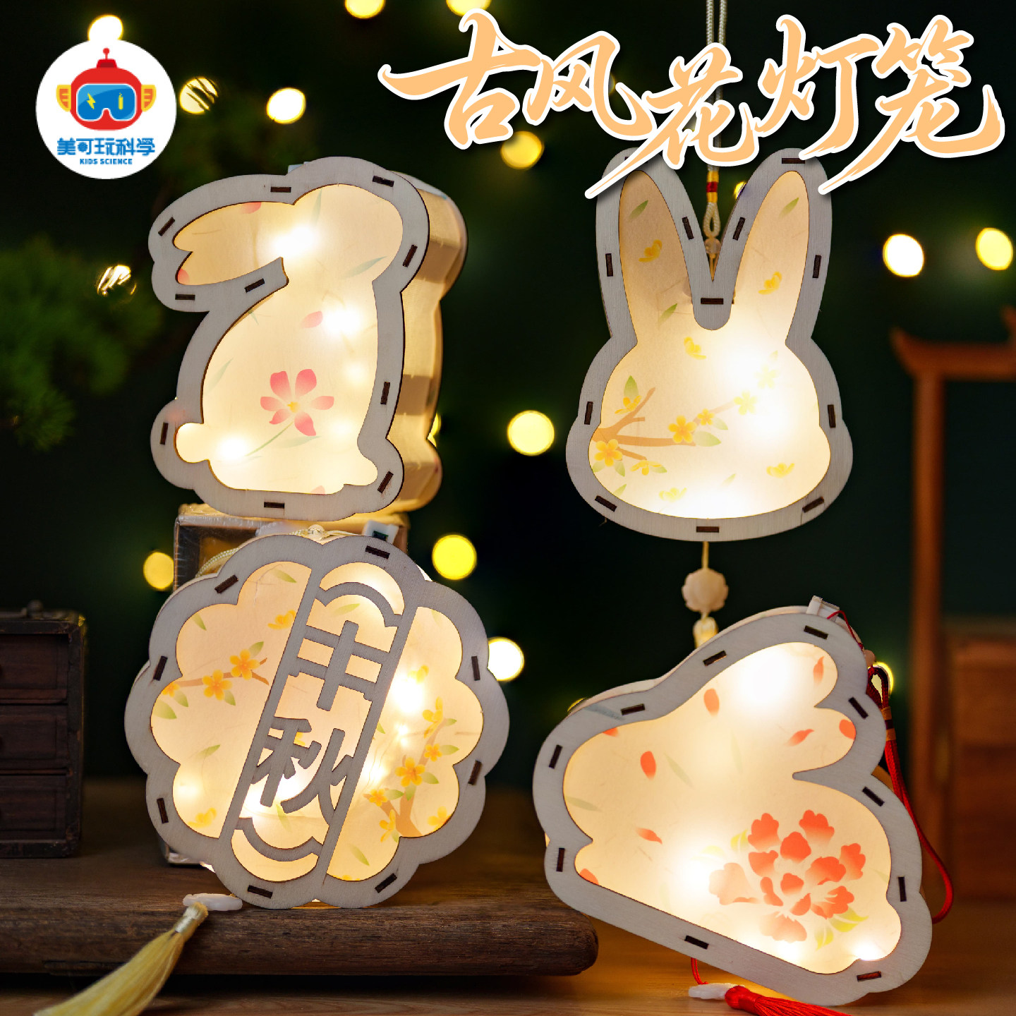 中秋节古风花灯笼儿童手工DIY制作材料包兔子造型装饰创意摆件