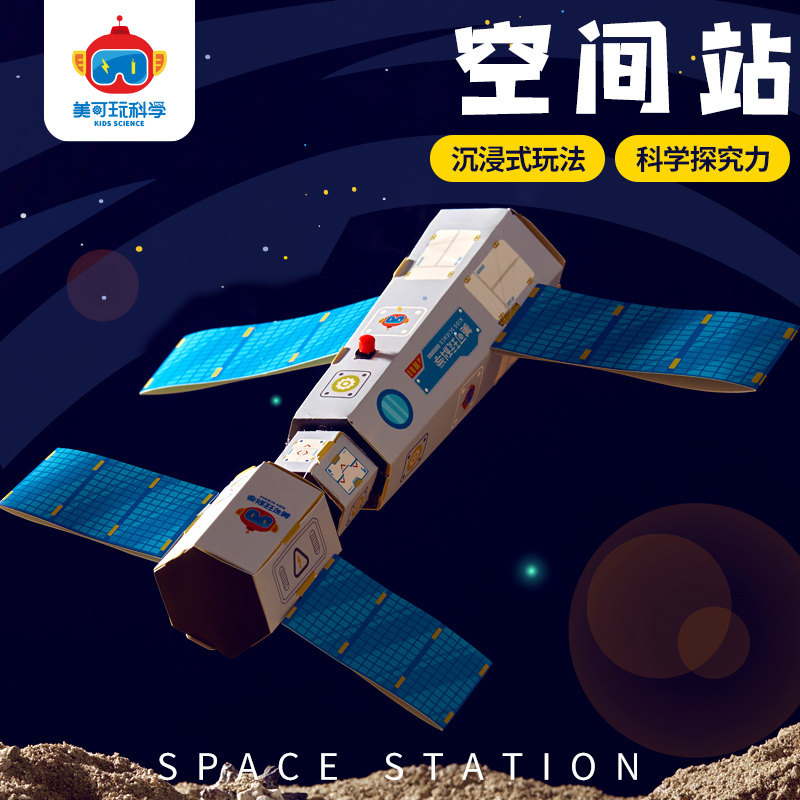 航天空间站手工diy儿童益智科学实验STEAM制作玩具模型幼儿园材料,玩具/童车/益智/积木/模型,科学实验,淘宝优惠券,粉丝福利购,淘宝优惠卷
