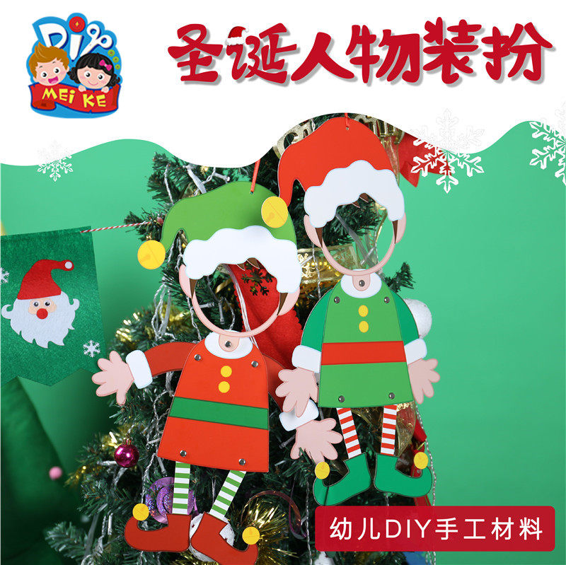 圣诞节手工diy纸质人物装扮儿童创意粘贴制作玩具环创幼儿园材料