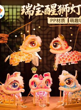 春节舞狮元宵节瑞宝醒狮灯笼手工diy儿童制作材料包古风狮子花灯