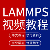 效果图销售设计 lammps入门教程分子动力学模拟视频学习样图