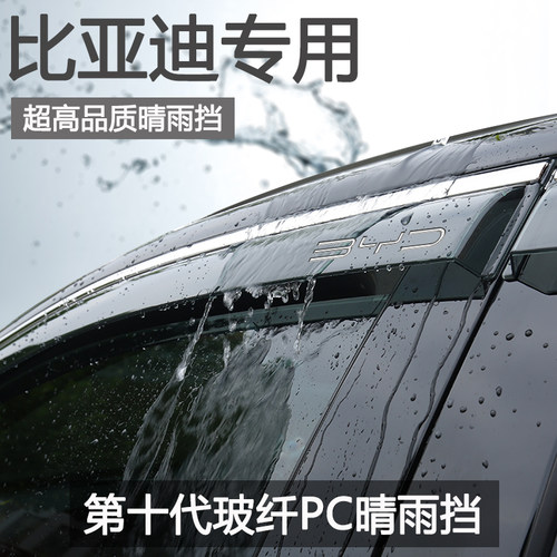 适用比亚迪元plus汽车用品pro改装配件元up荣耀版汽车遮雨板晴雨
