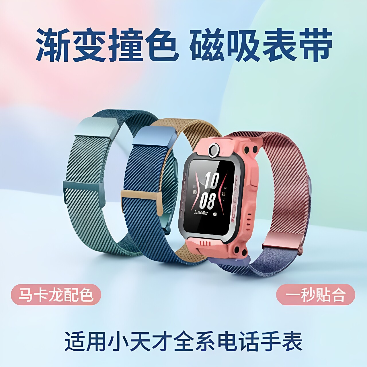 小天才磁吸米兰尼斯表带图片