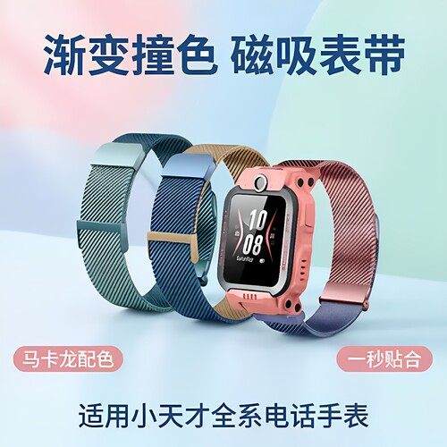 小天才磁吸米兰尼斯表带