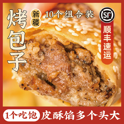 【顺丰速发】知疆味新疆烤包子羊肉牛肉馅包子馕饼小吃半成品酥皮