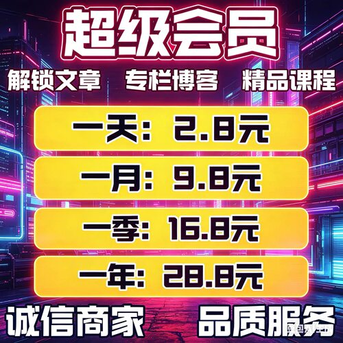 Csdn会员一次超级会员付费文件积分下载文章专栏解锁
