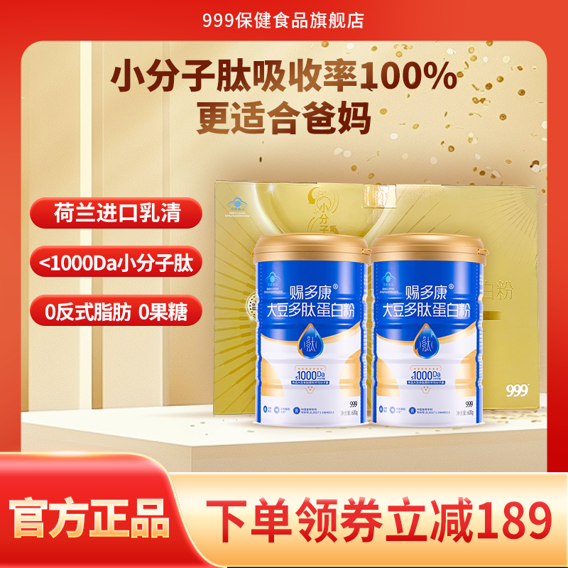 999大豆多肽乳清蛋白粉礼盒装