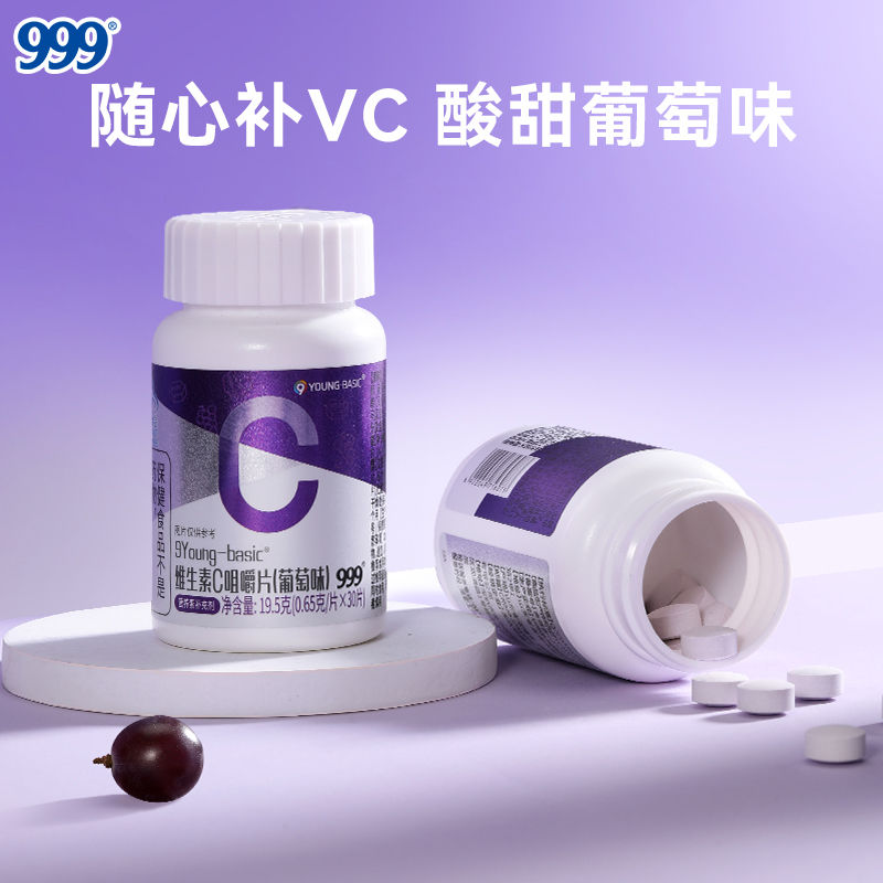 999维生素c咀嚼片30片vc维c非泡腾泡片成人补充维c官方旗舰正品