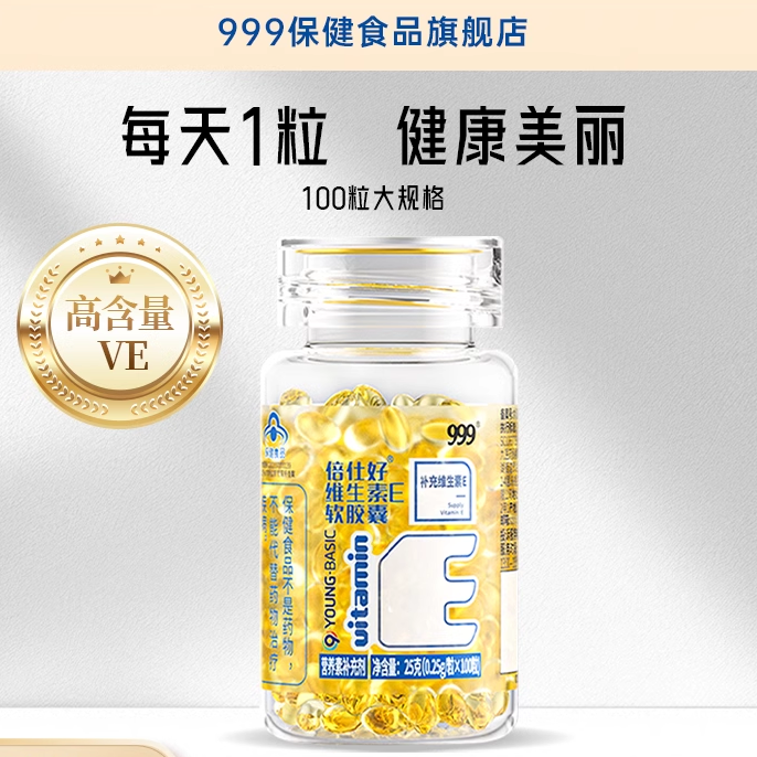 999维生素E软胶囊ve维e官方旗舰店正品面部外涂脸部油搭天然c片