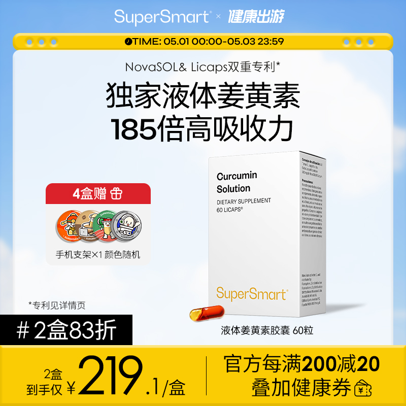 SuperSmart熬夜护肝关节保养痛经解酒姜黄素溶液胶囊法国荷兰 保健食品/膳食营养补充食品 姜黄素 原图主图