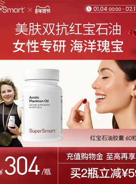 SuperSmart红宝石油软胶囊皮肤管理Omega3北欧高纯润弹肌肤代谢
