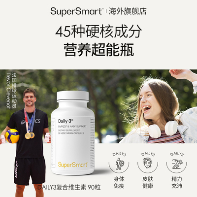 SuperSmart营养超能瓶复合维生素daily3皮肤PQQ营养包精力代谢