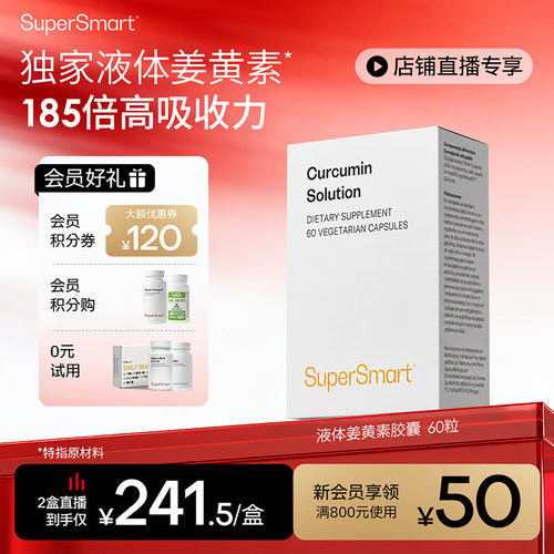 SuperSmart液体姜黄素胶囊