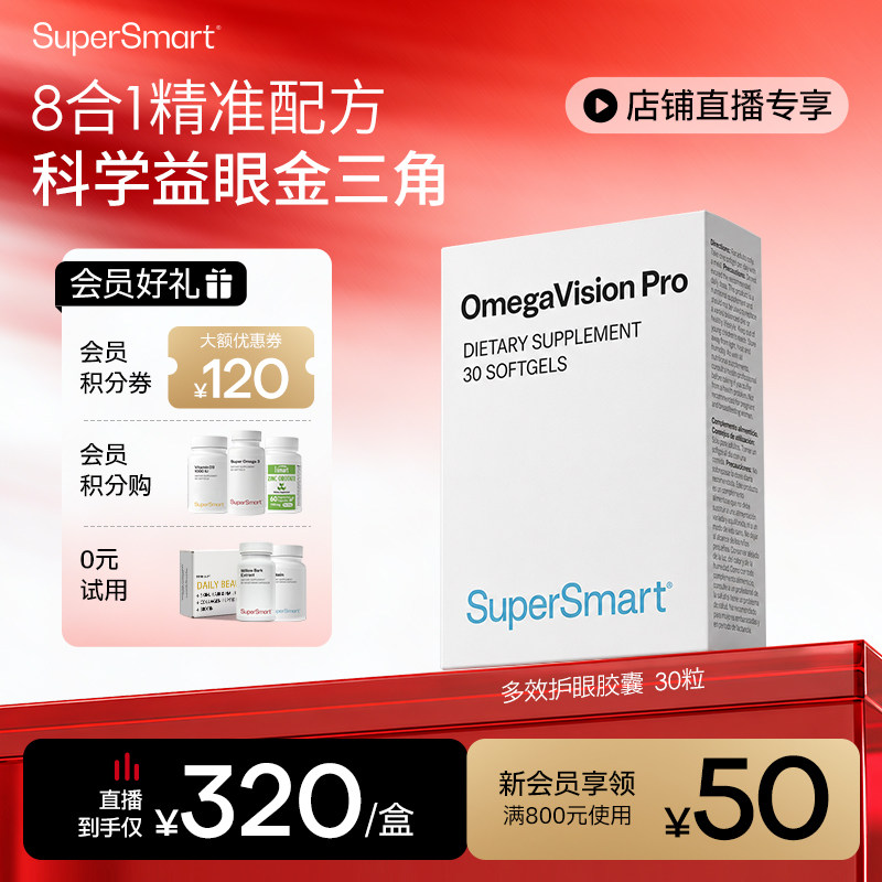 【自播】SuperSmart多效护眼宝胶囊叶黄素花青素鱼油Omega3护眼丸