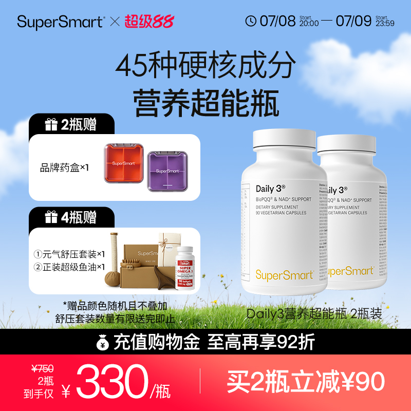 2瓶装SuperSmart营养超能瓶复合维生素daily3高吸收营养包PQQ含碘