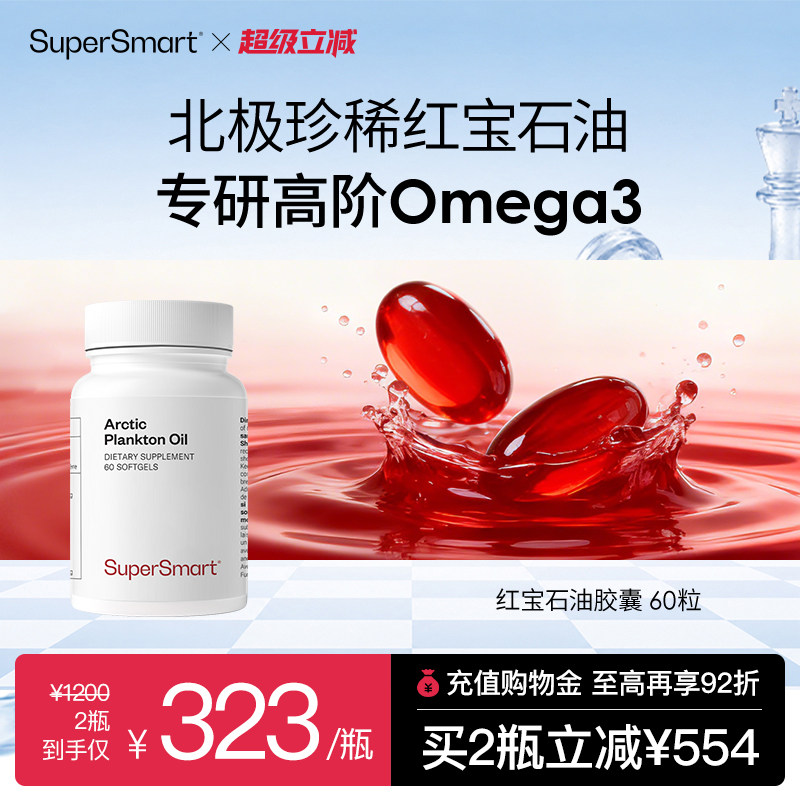 SuperSmart红宝石油软胶囊Omega3北欧非鱼油虾青素浮游生物油进口