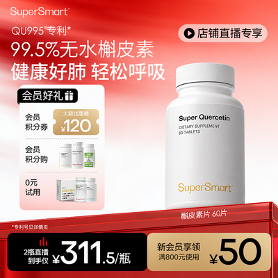 SuperSmart槲皮素60片