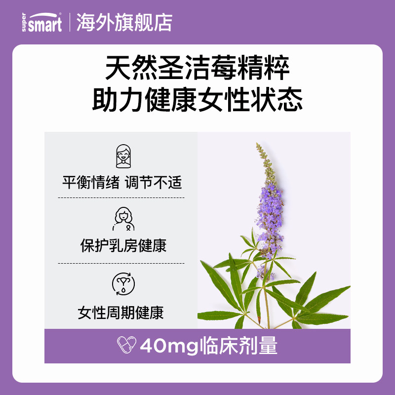 SuperSmart圣洁莓黄体酮呵护卵巢保养调理子宫