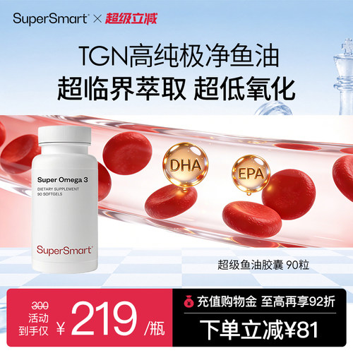 SuperSmart超级鱼油胶囊