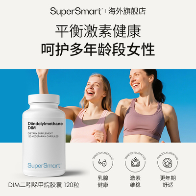 保税仓SuperSmart二吲哚甲烷DIM胶囊平衡雌激素乳腺健康进口