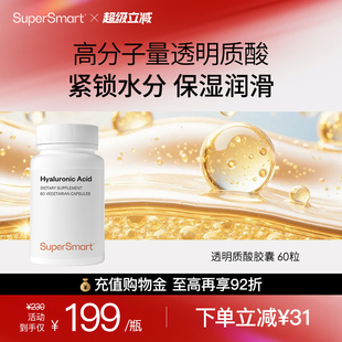 皮肤水润亮透 SuperSmart透明质酸胶囊内服补水保湿 新品
