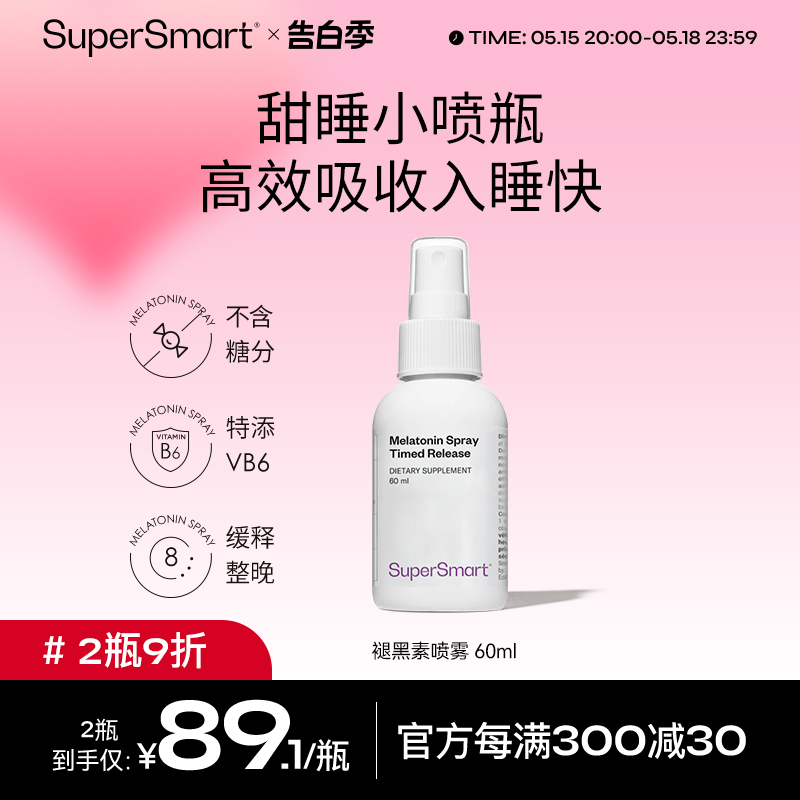 supersmart褪黑素喷雾生物钟