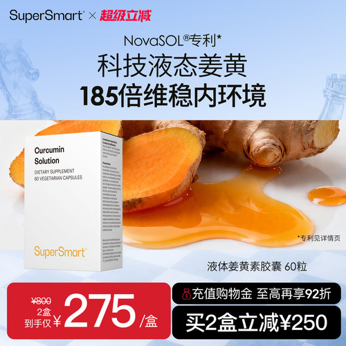 SuperSmart液体姜黄素胶囊