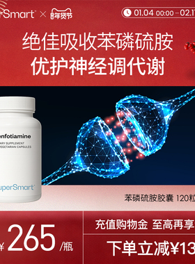 【新品】SuperSmart苯磷硫胺胶囊维生素B1糖值管理进口120粒