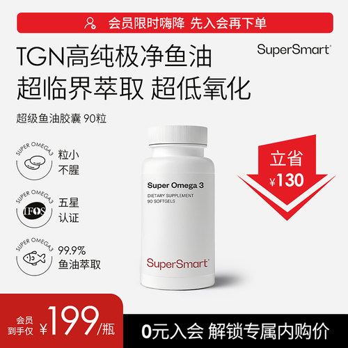 SuperSmart鱼油超级鱼油