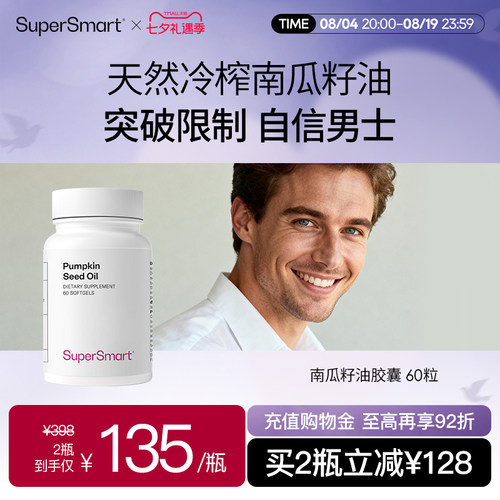 SuperSmart南瓜籽油胶囊