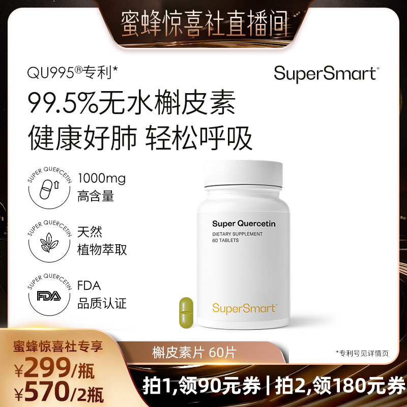 SuperSmart槲皮素60片