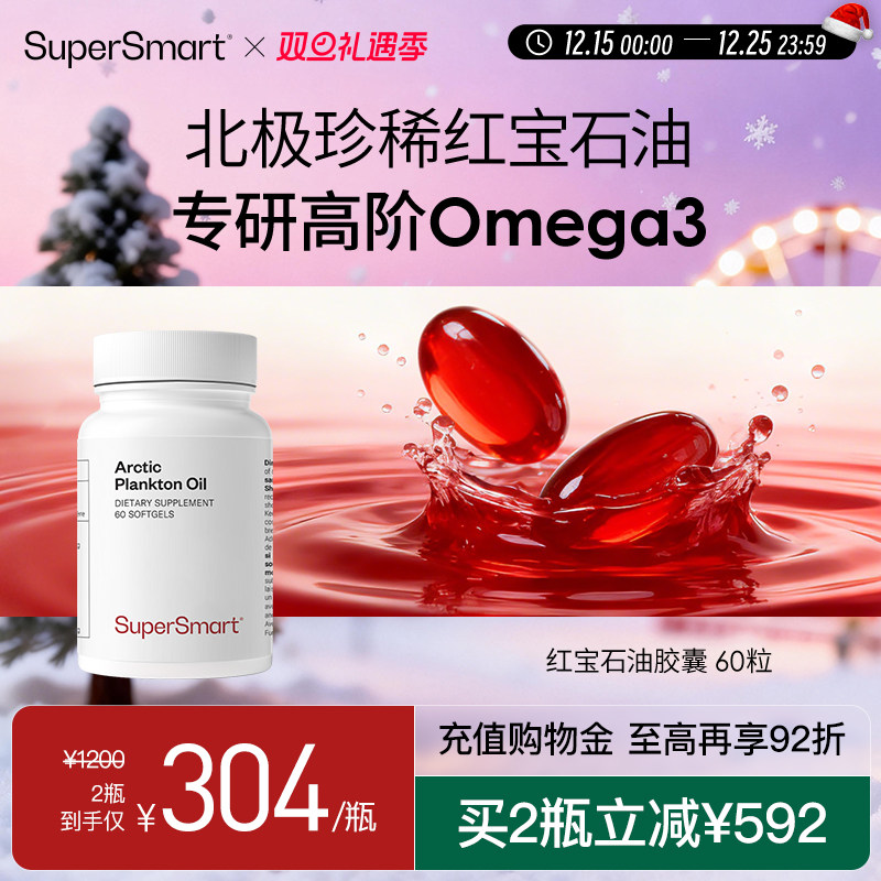 SuperSmart红宝石油软胶囊磷虾油Omega3北欧鱼油虾青素浮游生物油