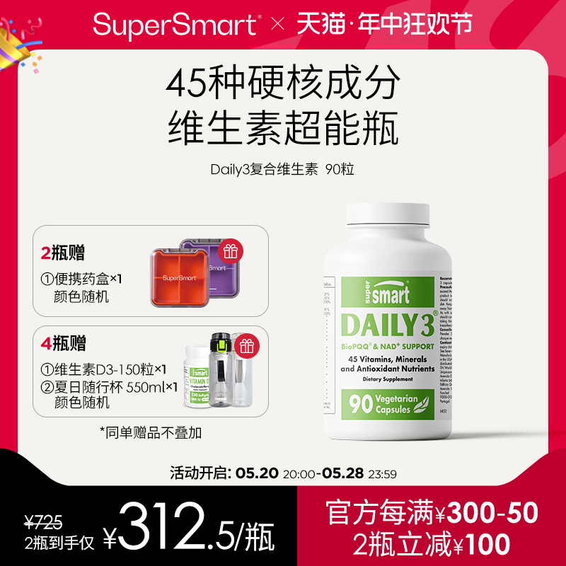 SUPERSMART复合维生素矿物质